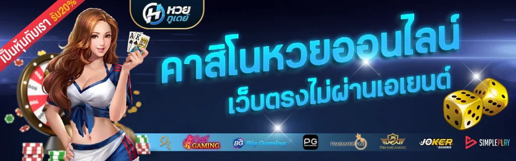 แทงหวย หวยทูเดย์